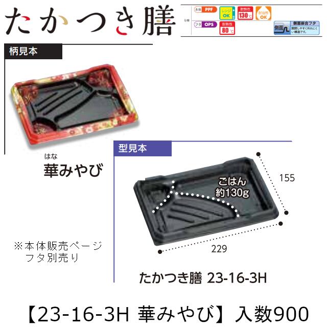 範囲相応う弁当入れもの たかつき膳 23-16-3H 華みやび 本体のみ 入れもの売りわたす 900枚入 229×155×27粍 貨物輸送無料 福助 福助工業 PPF 耐油 耐熱130℃ 陰電子範囲差しゆるす お役目用 持ち帰り 弁当 食料雑貨類入れもの 0744913 社内090001010