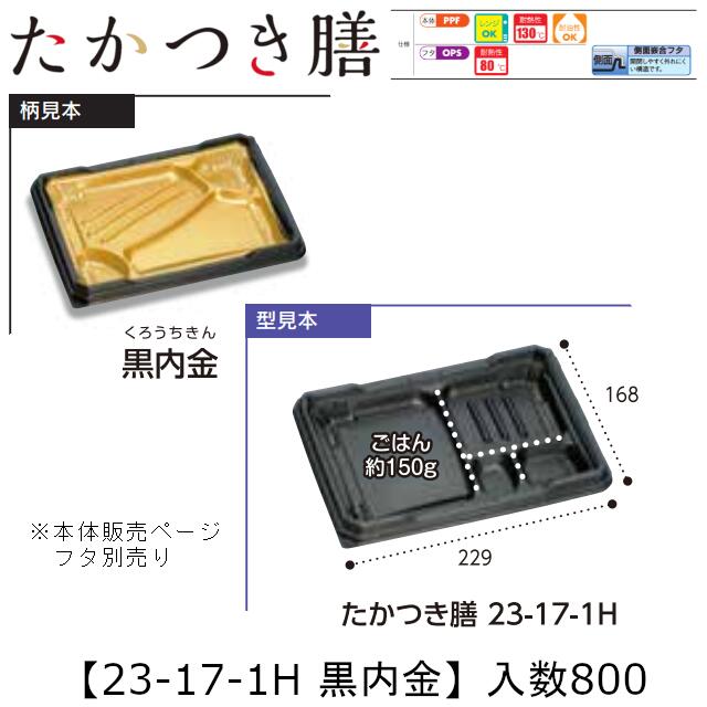 範囲相応う弁当入れもの たかつき膳 23-17-1H 黒内金 本体のみ 入れもの売りわたす 800枚入 229×168×27粍 貨物輸送無料 福助 福助工業 PPF 耐油 耐熱130℃ 陰電子範囲差しゆるす お役目用 持ち帰り 弁当 食料雑貨類入れもの 0744956 社内090001010