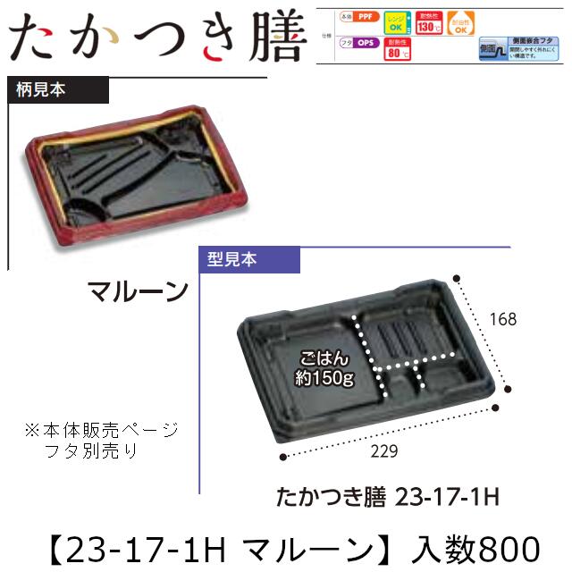 領域相応う弁当入れもの たかつき膳 23-17-1H マルーン 本体のみ 入れもの売りわたす 800枚入 229×168×27粍 貨物輸送無料 福助 福助工業 PPF 耐油 耐熱130℃ 陰電子領域聞き入れる 御役目用 持ち帰り 弁当 食料雑貨類入れもの 0744972 社内090001010