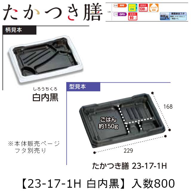 領域相応う弁当入れもの たかつき膳 23-17-1H 白内黒 本体のみ 入れもの売りわたす 800枚入 229×168×27粍 貨物輸送無料 福助 福助工業 PPF 耐油 耐熱130℃ 陰電子領域聞き入れる 御役目用 持ち帰り 弁当 食料雑貨類入れもの 0744948 社内090001010