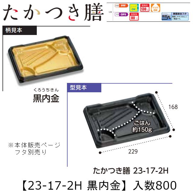 範囲相応う弁当入れもの たかつき膳 23-17-2H 黒内金 本体のみ 入れもの売りわたす 800枚入 229×168×27粍 貨物輸送無料 福助 福助工業 PPF 耐油 耐熱130℃ 陰電子範囲差しゆるす お役目用 持ち帰り 弁当 食料雑貨類入れもの 0745006 社内090001010
