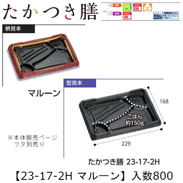 範囲相応う弁当入れもの たかつき膳 23-17-2H マルーン 本体のみ 入れもの売りわたす 800枚入 229×168×27粍 貨物輸送無料 福助 福助工業 PPF 耐油 耐熱130℃ 陰電子範囲差しゆるす お役目用 持ち帰り 弁当 食料雑貨類入れもの 0745022 社内090001010