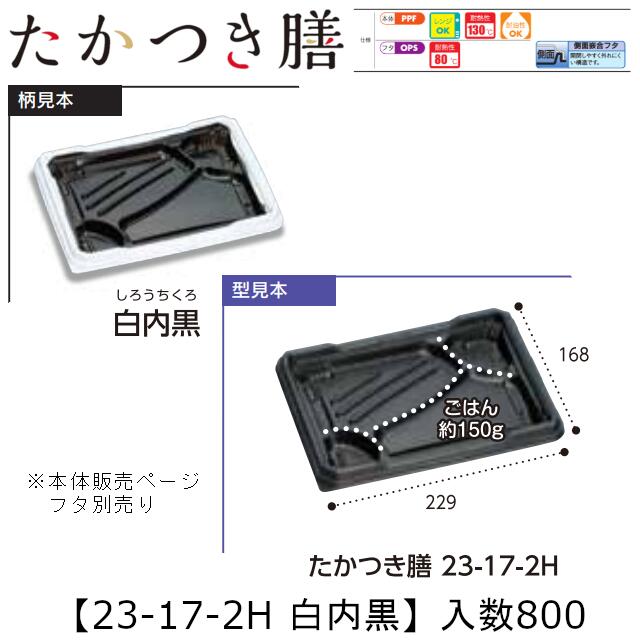 範囲相応う弁当入れもの たかつき膳 23-17-2H 白内黒 本体のみ 入れもの売りわたす 800枚入 229×168×27粍 貨物輸送無料 福助 福助工業 PPF 耐油 耐熱130℃ 陰電子範囲差しゆるす お役目用 持ち帰り 弁当 食料雑貨類入れもの 0744999 社内090001010