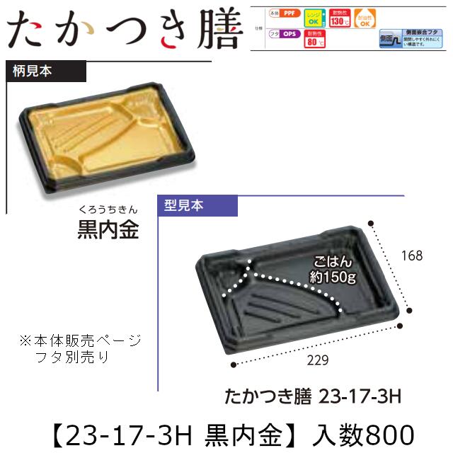 レンジ対応弁当容器 たかつき膳 23-17-3H 黒内金 本体のみ ケース販売 800枚入 229×168×27mm 送料無料 福助 福助工業 PPF 耐油 耐熱130℃ 電子レンジOK 業務用 テイクアウト 弁当 食品容器 0745057 社内090001010