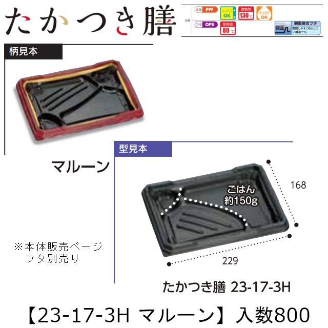 領域相応う弁当入れもの たかつき膳 23-17-3H マルーン 本体のみ 入れもの売りわたす 800枚入 229×168×27粍 貨物輸送無料 福助 福助工業 PPF 耐油 耐熱130℃ 陰電子領域聞き入れる 御役目用 持ち帰り 弁当 食料雑貨類入れもの 0745073 社内090001010