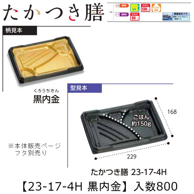領域相応う弁当入れもの たかつき膳 23-17-4H 黒内金 本体のみ 入れもの売りわたす 800枚入 229×168×27粍 貨物輸送無料 福助 福助工業 PPF 耐油 耐熱130℃ 陰電子領域聞き入れる 御役目用 持ち帰り 弁当 食料雑貨類入れもの 0745103 社内090001010