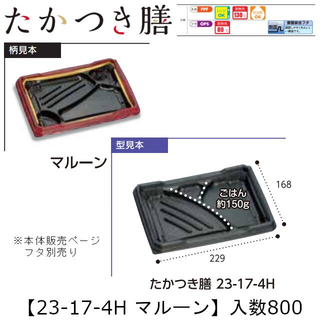 領域相応う弁当入れもの たかつき膳 23-17-4H マルーン 本体のみ 入れもの売りわたす 800枚入 229×168×27粍 貨物輸送無料 福助 福助工業 PPF 耐油 耐熱130℃ 陰電子領域聞き入れる 御役目用 持ち帰り 弁当 食料雑貨類入れもの 0745121 社内090001010