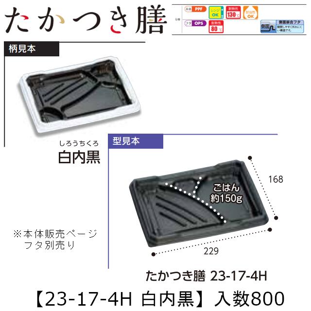 領域相応う弁当入れもの たかつき膳 23-17-4H 白内黒 本体のみ 入れもの売りわたす 800枚入 229×168×27粍 貨物輸送無料 福助 福助工業 PPF 耐油 耐熱130℃ 陰電子領域聞き入れる 御役目用 持ち帰り 弁当 食料雑貨類入れもの 0745091 社内090001010