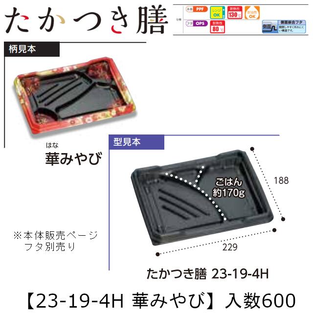 レンジ対応弁当容器 たかつき膳 23-19-4H 華みやび 本体のみ ケース販売 600枚入 229×188×27mm 送料無料 福助 福助工業 PPF 耐油 耐熱130℃ 電子レンジOK 業務用 テイクアウト 弁当 食品容器 0745261 社内090001010