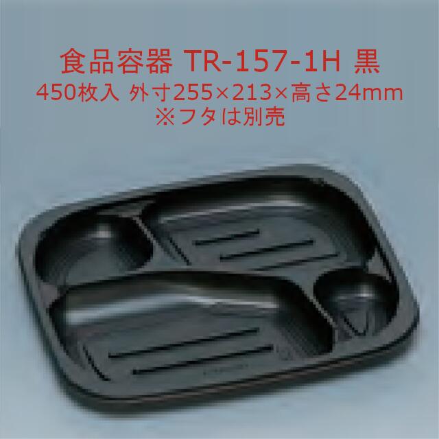 TR-157-1H 黒 本体のみ ケース販売 450枚入 サイズ255×213×24mm 電子レンジ対応 送料無料 福助 フクスケ 福助工業 業務用 食品容器 弁当 0583812 社内0900010102250
