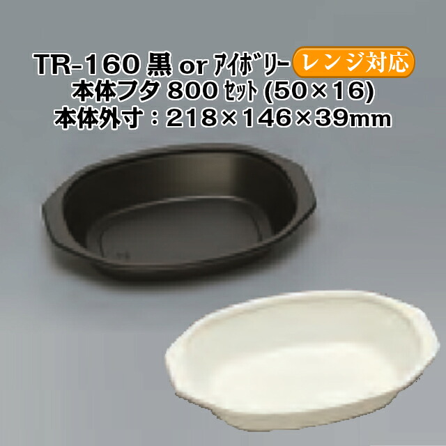 TR-160H アイボリーor黒 透明フタセット 内嵌合蓋 ケース販売 800セット入 電子レンジ対応 送料無料 本体サイズ 218×146×39mm 福助 福助工業 業務用 食品容器 プレート 皿 0591424 0591793 0591432|黒にんにく*大和ねいちゃー倶楽部