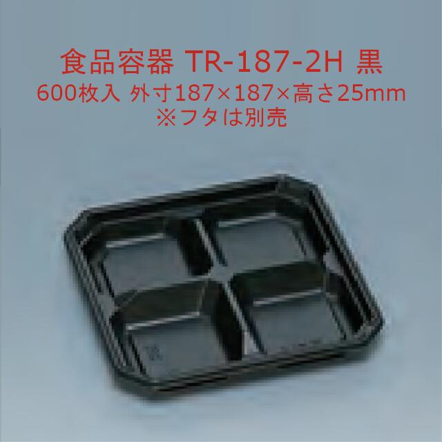 TR-187-2H 黒 本体のみ ケース販売 600枚入 サイズ187×187×25mm 電子レンジ対応 送料無料 福助 フクスケ 福助工業 業務用 食品容器 弁当 0586323 社内0900010100841