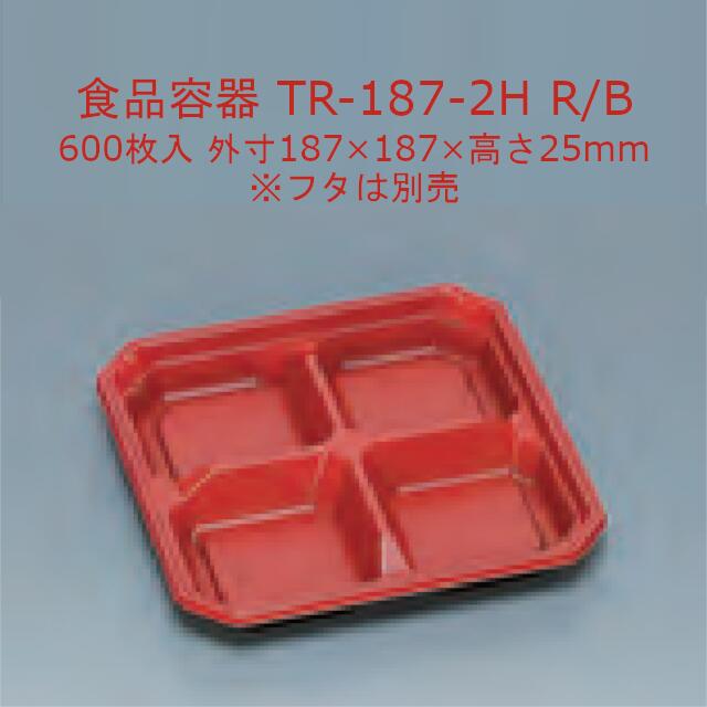 TR-187-2H R/B 本体のみ ケース販売 600枚入 サイズ187×187×25mm 電子レンジ対応 送料無料 福助 フクスケ 福助工業 業務用 食品容器 弁当 0586331