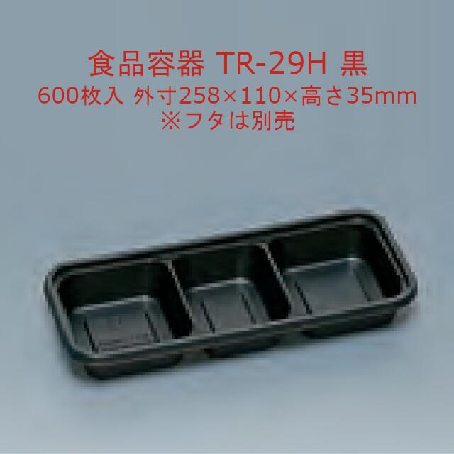 TR-29H 黒 本体のみ ケース販売 600枚入 サイズ258&times;110&times;35mm 電子レンジ対応 送料無料 福助 フクスケ 福助工業 業務用 食品容器 弁当 0591947 社内0900010102220｜黒にんにく＊大和ねいちゃー倶楽部