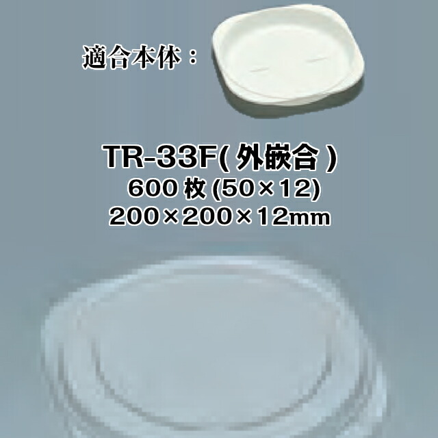 TR-33F(外嵌合) フタのみ 入れもの売りわたす 600枚入 大きさ200×200×12粍 本体陰電子領域相応う 貨物輸送無料 福助 フクスケ 福助工業 御役目用 食料雑貨類入れもの 一皿 皿 0592171 社内0900010102161