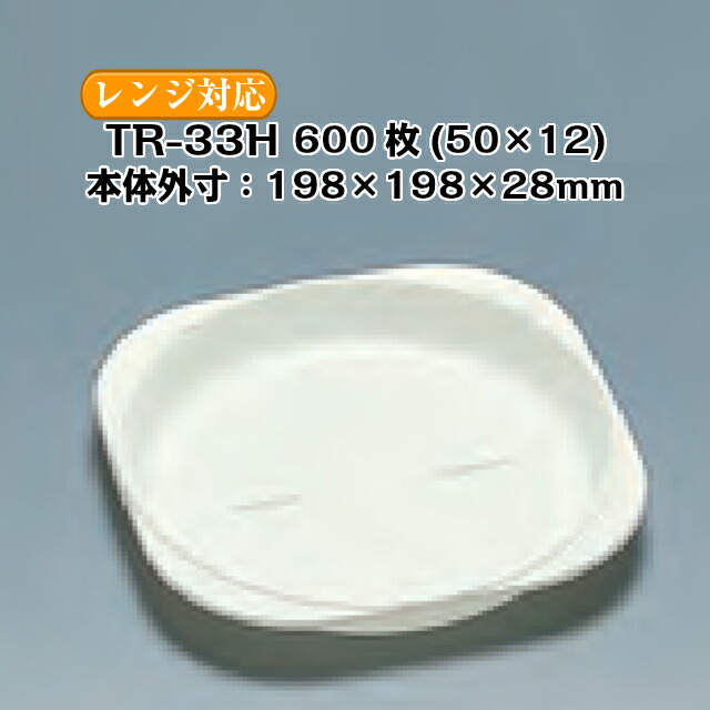 TR-33H 本体のみ 入れもの売りわたす 600枚入 大きさ198×198×28粍 陰電子範囲相応う 貨物輸送無料 福助 フクスケ 福助工業 お役目用 食料雑貨類入れもの 一皿 皿 0592161 社内0900010102160
