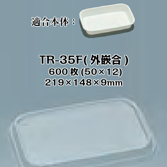 TR-35F(外嵌合) フタのみ 容れもの売りわたす 600枚入 大きさ219×148×9粍 本体陰電子領域相応う 貨物輸送無料 福助 フクスケ 福助工業 御勤め用 食料雑貨類入れもの 一皿 皿 0592188 社内0900010102231
