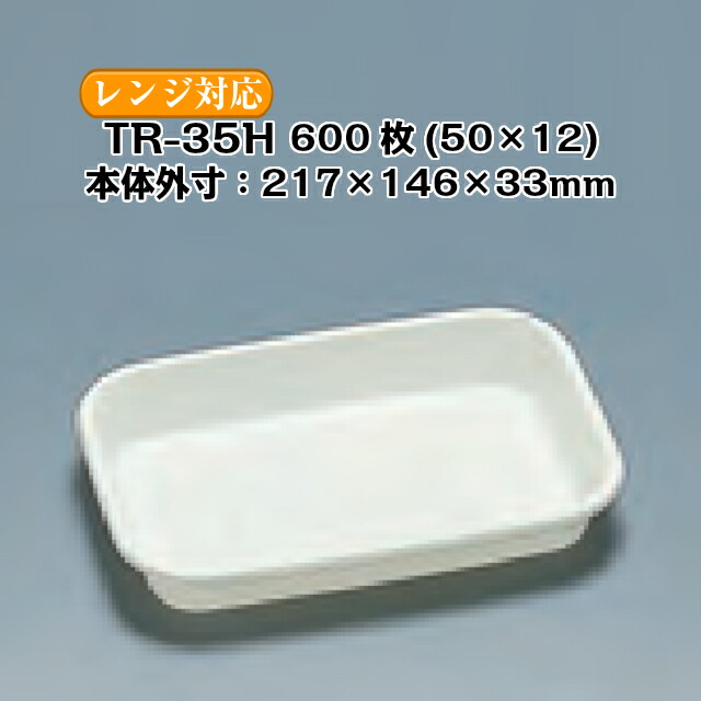 TR-35H 本体のみ 容れもの売りわたす 600枚入 大きさ217×146×33粍 陰電子領域相応う 貨物輸送無料 福助 フクスケ 福助工業 御勤め用 食料雑貨類入れもの 一皿 皿 0592188 社内0900010102230