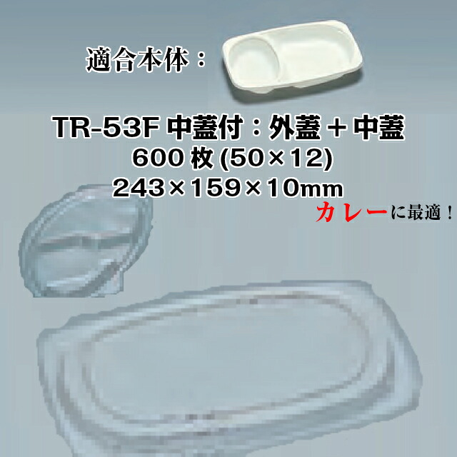 TR-53F中蓋付 外蓋+中蓋 ケース販売 各600枚入 サイズ243×159×10mm 外嵌合 本体電子レンジ対応 送料無料 福助 フクスケ 福助工業 業務用 食品容器 セパレート プレート 皿 カレー カレー容器 0592889 社内0900010102201|黒にんにく*大和ねいちゃー倶楽部