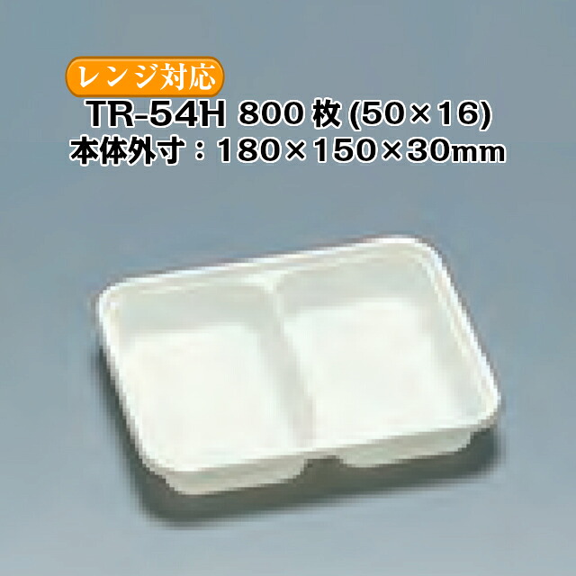 TR-54H 本体のみ ケース販売 800枚入 サイズ180&times;150&times;30mm 電子レンジ対応 送料無料 福助 フクスケ 福助工業 業務用 食品容器 プレート 皿 0592749 社内0900010101520｜黒にんにく＊大和ねいちゃー倶楽部