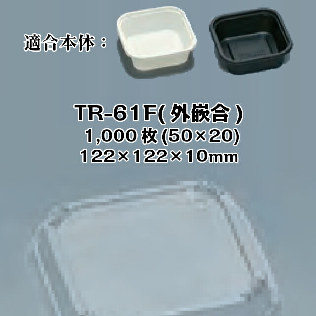 TR-61F(外嵌合) フタのみ 容れもの売りわたす 1000枚入 大きさ122×122×10粍 本体陰電子領域相応う 貨物輸送無料 福助 フクスケ 福助工業 御勤め用 食料雑貨類入れもの 一皿 皿 0592781 社内0900010102192