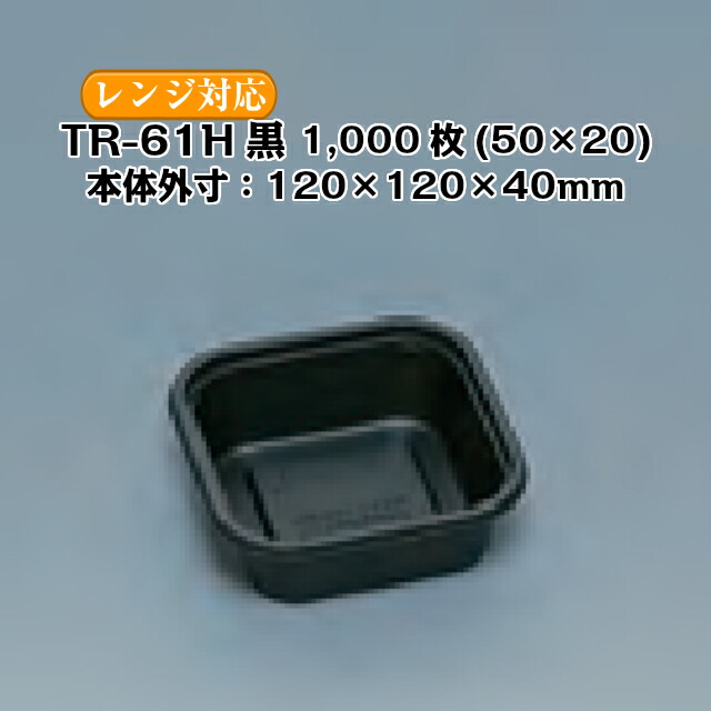 楽天市場】TR-53 本体フタセット(中蓋付) ケース販売 600セット入 本体