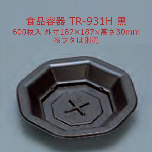 TR-931H 黒 本体のみ ケース販売 600枚入 サイズ187×187×30mm 電子レンジ対応 送料無料 福助 フクスケ 福助工業 業務用 食品容器 弁当 0597041