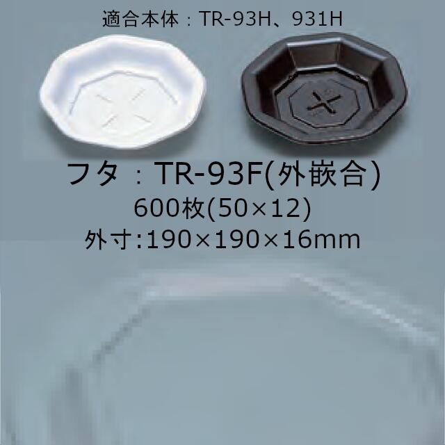 TR-93F (外嵌合) フタのみ ケース販売 600枚入 サイズ190×190×16mm 本体電子レンジ対応 送料無料 福助 フクスケ 福助工業 業務用 弁当 0596711