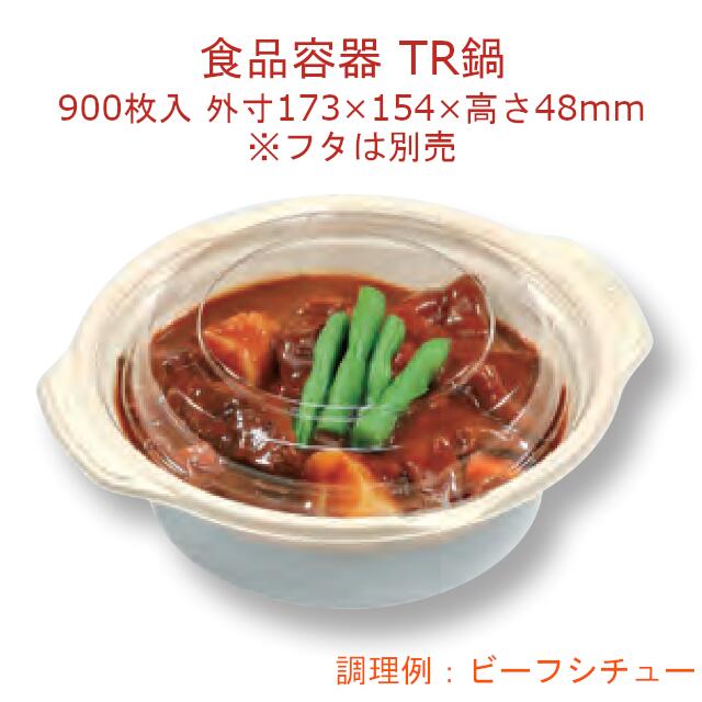 TR鍋 中 クリーム 本体のみ ケース販売 900枚入 サイズ173×154×48mm 電子レンジ対応 送料無料 福助 フクスケ 福助工業 業務用 食品容器 弁当 0544248 社内0900010102400