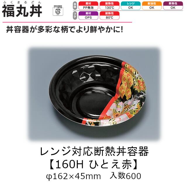 レンジ対応断熱丼容器 福丸丼 160H ひとえ赤 本体のみ ケース販売 600枚入 φ162×45mm 送料無料 福助 福助工業 PP発泡 耐油 断熱 耐熱130℃ 電子レンジOK 業務用 テイクアウト 食品容器 0722723 社内090001010