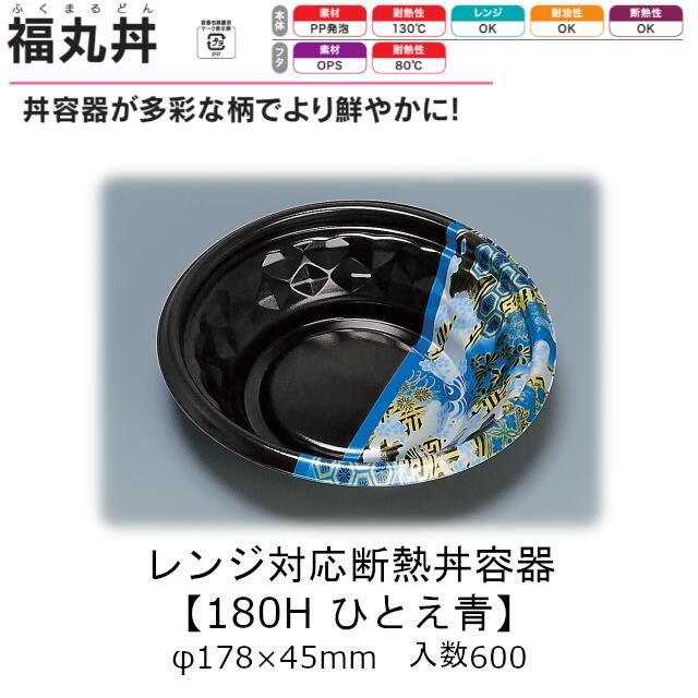レンジ対応断熱丼容器 福丸丼 180H ひとえ青 本体のみ ケース販売 600枚入 φ178×45mm 送料無料 福助 福助工業 PP発泡 耐油 断熱 耐熱130℃ 電子レンジOK 業務用 テイクアウト 食品容器 0723053 社内090001010|黒にんにく*大和ねいちゃー倶楽部
