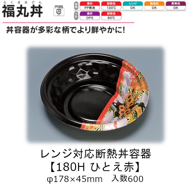 レンジ対応断熱丼容器 福丸丼 180H ひとえ赤 本体のみ ケース販売 600枚入 φ178×45mm 送料無料 福助 福助工業 PP発泡 耐油 断熱 耐熱130℃ 電子レンジOK 業務用 テイクアウト 食品容器 0723045 社内090001010|黒にんにく*大和ねいちゃー倶楽部
