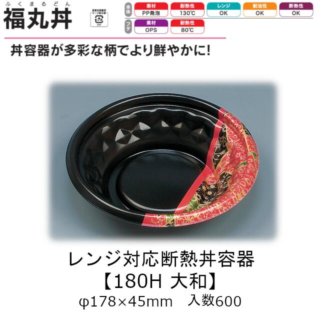 レンジ対応断熱丼容器 福丸丼 180H 大和 本体のみ ケース販売 600枚入 φ178×45mm 送料無料 福助 福助工業 PP発泡 耐油 断熱 耐熱130℃ 電子レンジOK 業務用 テイクアウト 食品容器 0722804 社内090001010|黒にんにく*大和ねいちゃー倶楽部
