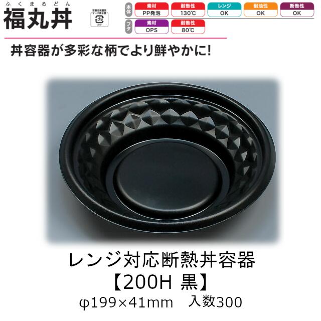 領域相応う断熱丼入れもの 福丸丼 200H 黒 本体のみ 容れもの売りわたす 300枚入 φ199×41粍 貨物輸送無料 福助 福助工業 PP泡立つ 耐油 断熱 耐熱130℃ 陰電子領域聞き入れる 御勤め用 持ち帰り 食料雑貨類入れもの 0722944 社内0900010101500