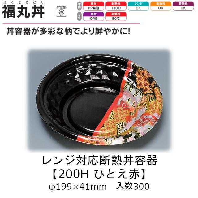 レンジ対応断熱丼容器 福丸丼 200H ひとえ赤 本体のみ ケース販売 300枚入 φ199×41mm 送料無料 福助 福助工業 PP発泡 耐油 断熱 耐熱130℃ 電子レンジOK 業務用 テイクアウト 食品容器 0723101 社内090001010