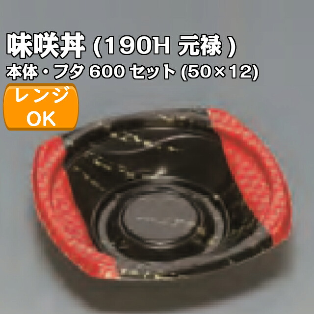 味咲丼190H 元禄 透明フタセット 外嵌合蓋 or 内嵌合蓋 ケース販売 600セット入 電子レンジ対応 送料無料 サイズ 185×185×45mm 福助 福助工業 業務用 食品容器 どんぶり 0724718 0724661 0724671|黒にんにく*大和ねいちゃー倶楽部