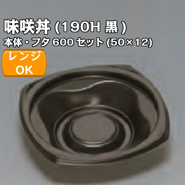 味咲丼190H 黒 透明フタセット 外嵌合蓋 or 内嵌合蓋 ケース販売 600セット入 電子レンジ対応 送料無料 サイズ 185×185×45mm 福助 福助工業 業務用 食品容器 どんぶり 0724688 0724661 0724671|黒にんにく*大和ねいちゃー倶楽部