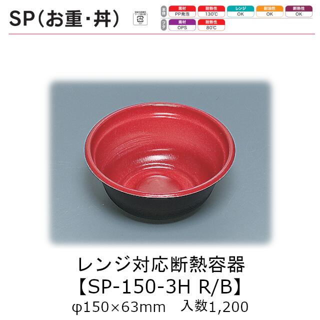 レンジ対応断熱容器 SP丼 SP-150-3H R/B 本体のみ ケース販売 1200枚入 φ150×63mm 送料無料 福助 福助工業 PP発泡 耐油 断熱 耐熱130℃ 電子レンジOK 業務用 テイクアウト 食品容器 0721808 社内090001010|黒にんにく*大和ねいちゃー倶楽部