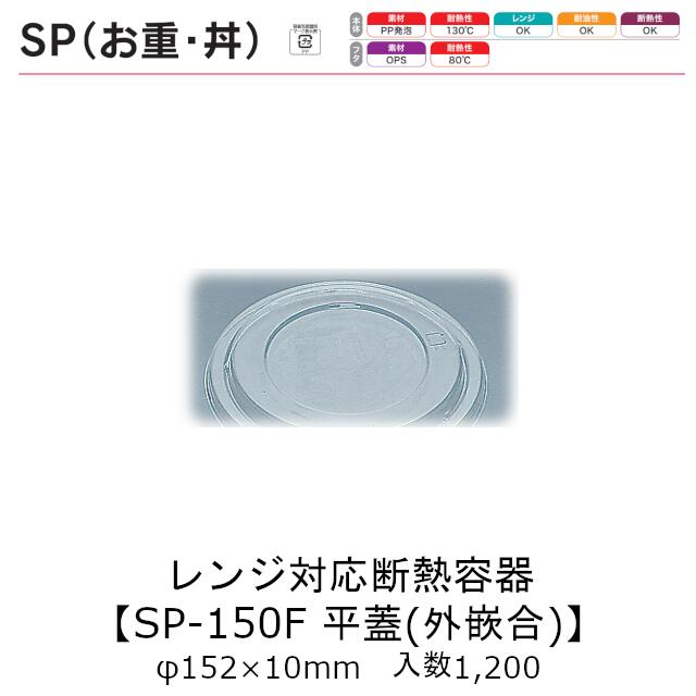 レンジ対応断熱容器 SP丼 SP-150F 平蓋 外嵌合 フタのみ ケース販売 1200枚入 φ152×8mm 送料無料 福助 福助工業 OPS 業務用 テイクアウト 食品容器 0721875 社内090001010