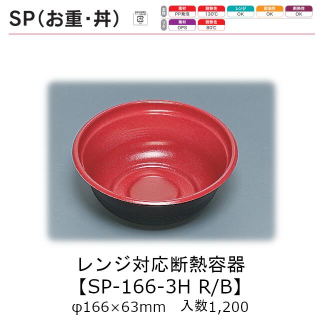 範囲相応う断熱入れもの SP丼 SP-166-3H R/B 本体のみ 入れもの売りわたす 1200枚入 φ166×63粍 貨物輸送無料 福助 福助工業 PP泡立つ 耐油 断熱 耐熱130℃ 陰電子範囲差しゆるす お役目用 持ち帰り 食料雑貨類入れもの 0721824 社内090001010