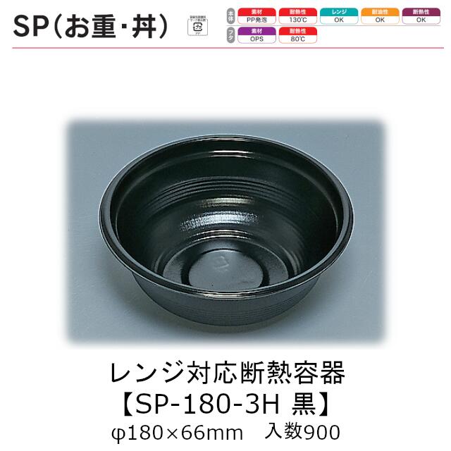 領域相応う断熱入れもの SP丼 SP-180-3H 黒 本体のみ 入れもの売りわたす 900枚入 φ180×66粍 貨物輸送無料 福助 福助工業 PP泡立つ 耐油 断熱 耐熱130℃ 陰電子領域聞き入れる 御役目用 持ち帰り 食料雑貨類入れもの 0721859 社内090001010 食器・カトラリー・グラス-使い捨て食器