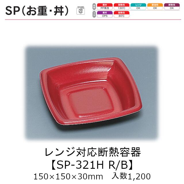 範囲相応う断熱入れもの SPのせ弁 SP-321H R/B 本体のみ 入れもの売りわたす 1200枚入 150×150×30粍 貨物輸送無料 福助 福助工業 PP泡立つ 耐油 断熱 耐熱130℃ 陰電子範囲差しゆるす お役目用 持ち帰り 食料雑貨類入れもの 0722170 社内090001010