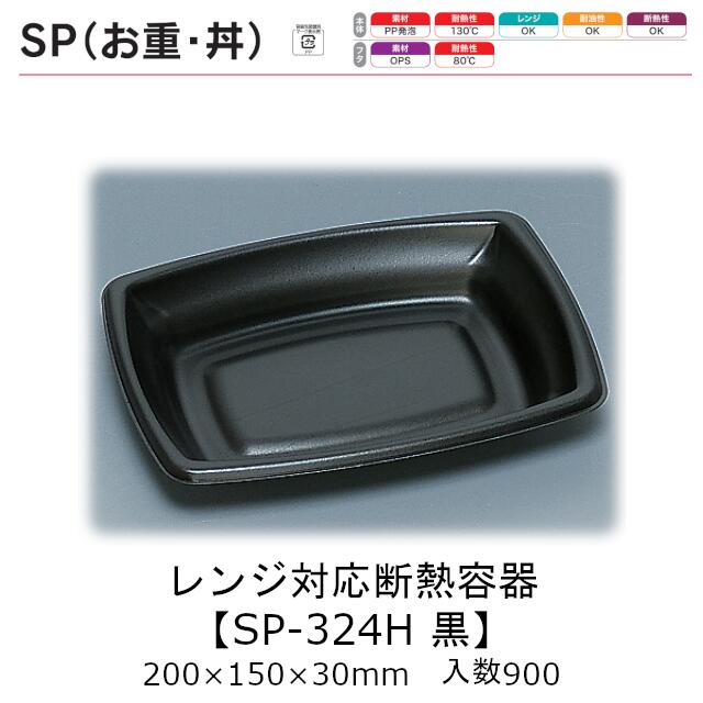 レンジ対応断熱容器 SPのせ弁 SP-324H 黒 本体のみ ケース販売 900枚入 200×150×30mm 送料無料 福助 福助工業 PP発泡 耐油 断熱 耐熱130℃ 電子レンジOK 業務用 テイクアウト 食品容器 0722286 社内0900010102950|黒にんにく*大和ねいちゃー倶楽部