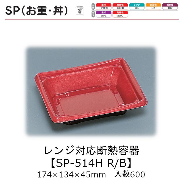 レンジ対応断熱容器 SPMお重 SP-514H R/B 本体のみ ケース販売 600枚入 174×134×45mm 送料無料 福助 福助工業 PP発泡 耐油 断熱 耐熱130℃ 電子レンジOK 業務用 テイクアウト 食品容器 0722480 社内090001010