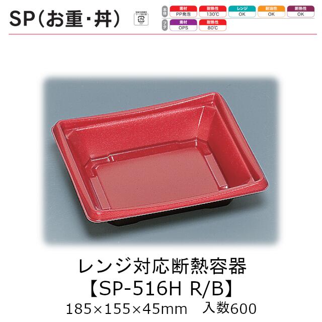 レンジ対応断熱容器 SPMお重 SP-516H R/B 本体のみ ケース販売 600枚入 185&times;155&times;45mm 送料無料 福助 福助工業 PP発泡 耐油 断熱 耐熱130℃ 電子レンジOK 業務用 テイクアウト 食品容器 0722502 社内090001010｜黒にんにく＊大和ねいちゃー倶楽部