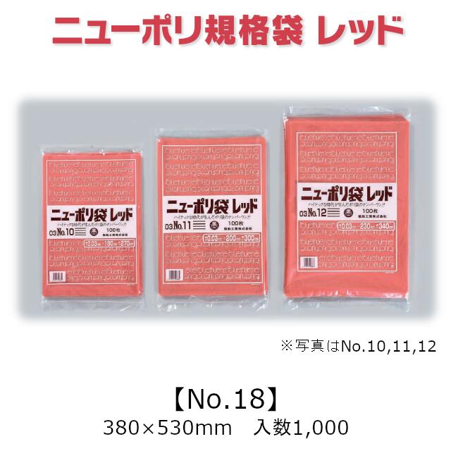 ニューポリ袋 レッド No.18 ケース販売 1000枚入 赤 平袋 送料無料 サイズ 厚0.03mm 巾380mm 長さ530mm 着色 異物混入対策 福助 福助工業 業務用 ゴミ袋 ポリ袋 ビニール袋 規格袋 LDPE ローデン 消耗品 包装 調理 介護 衛生 食品 肉 魚 0452327 社内0100010102920|黒にんにく*大和ねいちゃー倶楽部