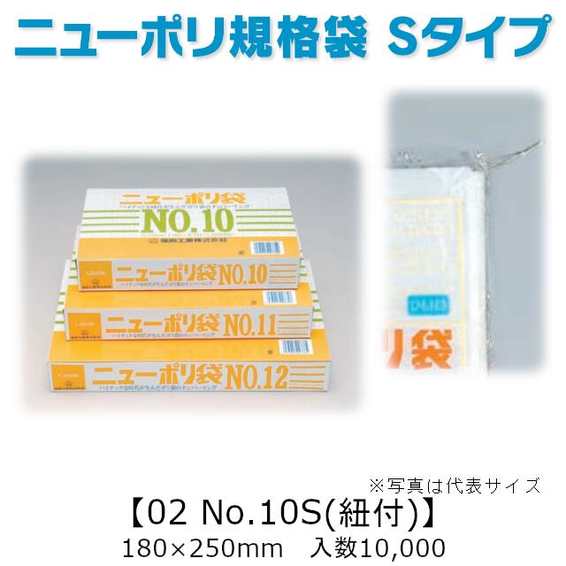 ニューポリ袋 S(短寸)タイプ 02 No.10S(紐付) ケース販売 10000枚入 透明 平袋 送料無料 サイズ 厚0.02mm 巾180mm 長さ250mm 福助工業 業務用 ゴミ袋 ポリ袋 ビニール袋 規格袋 副資材 消耗品 包装 保存 収納 保管 調理 介護 衛生 食品 肉 魚 0420492 社内010001010|黒にんにく*大和ねいちゃー倶楽部
