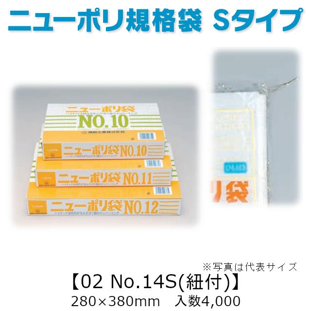 ニューポリ袋 S(短寸)タイプ 02 No.14S(紐付) ケース販売 4000枚入 透明 平袋 送料無料 サイズ 厚0.02mm 巾280mm 長さ380mm 福助工業 業務用 ゴミ袋 ポリ袋 ビニール袋 規格袋 副資材 消耗品 包装 保存 収納 保管 調理 介護 衛生 食品 肉 魚 0420522 社内010001010|黒にんにく*大和ねいちゃー倶楽部