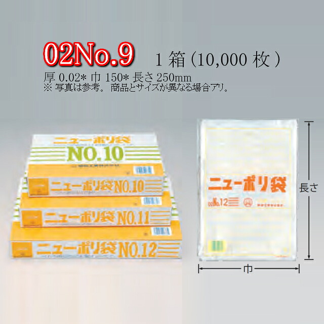 ニューポリ袋 02 No.9 ケース販売 10000枚入 透明 平袋 送料無料 サイズ 厚0.02mm 巾150mm 長さ250mm 福助 福助工業 業務用 ゴミ袋 ポリ袋 ビニール袋 規格袋 LDPE ローデン 副資材 消耗品 包装 保存 収納 保管 調理 介護 衛生 食品 肉 魚 0441066 社内0100010100040|黒にんにく*大和ねいちゃー倶楽部