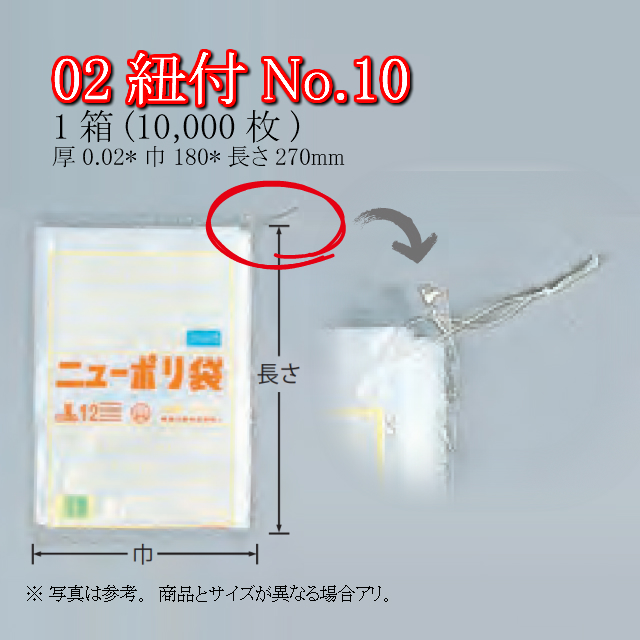 ニューポリ袋 02紐付 No.10 ケース販売 10000枚入 透明 平袋 送料無料 サイズ 厚0.02mm 巾180mm 長さ270mm 福助  福助工業 業務用 ゴミ袋 ポリ袋 ビニール袋 規格袋 LDPE ローデン 副資材 消耗品 包装 保存 収納 保管 調理 介護 衛生 食品 ひも